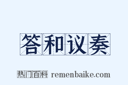 答和议奏是什么意思的图片